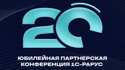 XX Выездная партнерская конференция «1С‑Рарус»