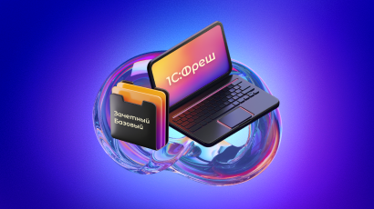 Акционный тариф «Зачетный Базовый» в 1С:Фреш