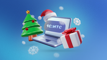 Зима подарков 1С:ИТС